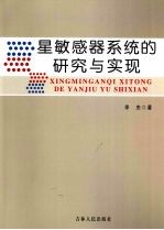 星敏感器<em>系统</em><em>的</em>研究<em>与</em><em>实现</em>