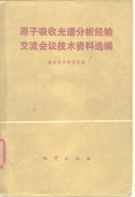 <em>原子</em>吸收<em>光谱</em>分析经验交流会议<em>技术</em>资料选编