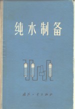 纯水制备
