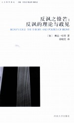 反讽之锋芒  反讽的理论与政见