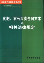 化肥、农药<em>买卖</em>合同文本及相关法律规定
