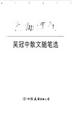 艺海浮沉  <em>吴冠</em>中散文随笔选