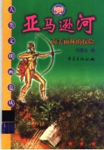 亚马逊河  南美雨林的探险