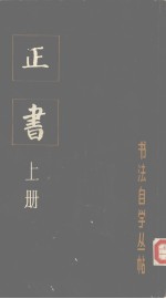 正书  上