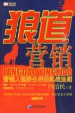 狼道营销  营销人强势生存的实战法则