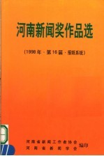 <em>河南</em>新闻奖作品选