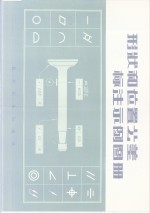 形状和位置公差标注示例<em>图册</em>