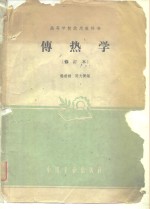 传热学  修订本