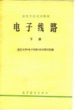 高等学校试用教材  <em>电子</em><em>线路</em>  下