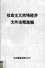 社会主义市场经济文件法规选<em>编</em>