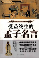 受益终生的哲人名言  受益终生的孟子名言