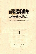 <em>新疆</em>器乐曲集  简谱本  第1集