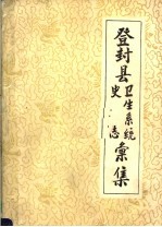 登封县<em>卫生</em>系统  史志汇集