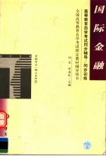 <em><em>高等</em><em>教育</em></em><em><em>自学</em><em>考试</em></em>同步辅导/同步训练  国际金融