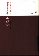<em>蒙古</em>王府本石头记  <em>5</em>  影印本