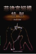 菲律宾<em>短</em>棍精解