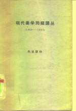 现代美学问题译丛  1960-1962