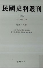 民国史料丛刊  655  经济·商贸