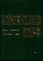 <em>中国</em><em>林业</em>年鉴  1988