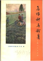 <em>怎样</em>种马铃薯