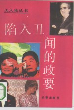 陷入<em>丑闻</em>的政要