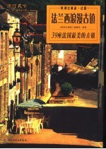 法兰西<em>浪漫</em>古镇  39座<em>法国</em>最美的古镇