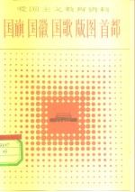 国旗  国徽  <em>国歌</em>  版图  首都