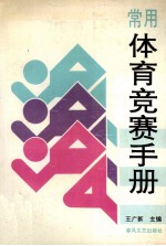 <em>常用</em>体育竞赛<em>手册</em>