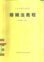 婚姻法教程