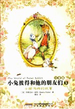 <em>小兔</em>彼得和他的朋友们  3  小猫汤姆的故事  注音版