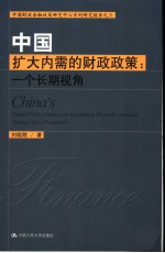 中国扩大内需的财政政策  一个长期视角