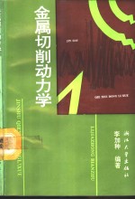金属切削动力学