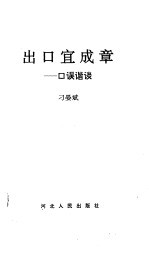 出口宜成章  口误谐谈