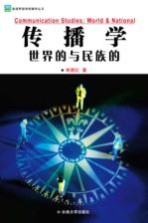 传播学：世界的与民族的  修订版
