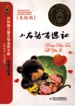 小布头奇遇记  美绘版