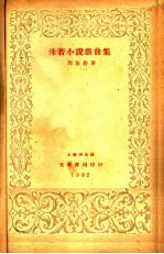 <em>沫若</em>小说戏曲集