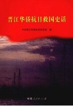 晋江<em>华侨</em><em>抗日</em>救国史话