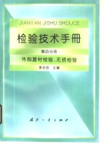 <em>检验</em><em>技术</em>手册  第4分册  外购器材<em>检验</em>、无损<em>检验</em>