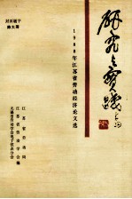 研究<em>与</em>实践  1988年江苏省劳动经济论<em>文选</em>