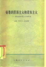 秘鲁的民族主义和资本主义  兼对新帝国主义的研究