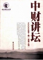 中财讲坛  2008年  第1辑  总第4辑