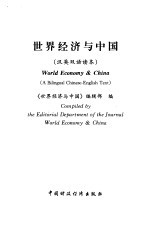 <em>世界</em>经济与中国  汉英双语读本