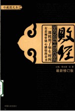 败经  珍藏白话<em>图文</em>本  <em>最新</em><em>修订</em><em>版</em>