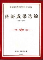 庆祝福州<em>大学</em>建校三十五周年<em>科研</em>成果选<em>编</em>  1988-1993