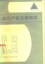 <em>知识</em>产权法律<em>知识</em>