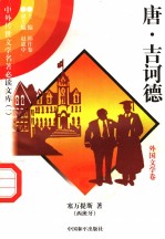 唐·吉诃德  外国文学卷  3