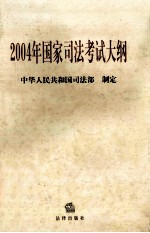 2004年国家<em>司法</em>考试大纲