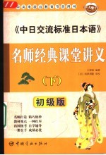 《中日交流标准日本语》名师经典课堂讲义  初级版