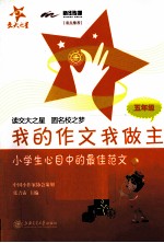 <em>我</em>的作文<em>我</em><em>做主</em>  五年级  小学生心目中的最佳范文