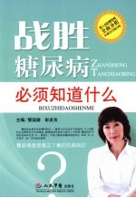 战胜糖尿病必须知道什么